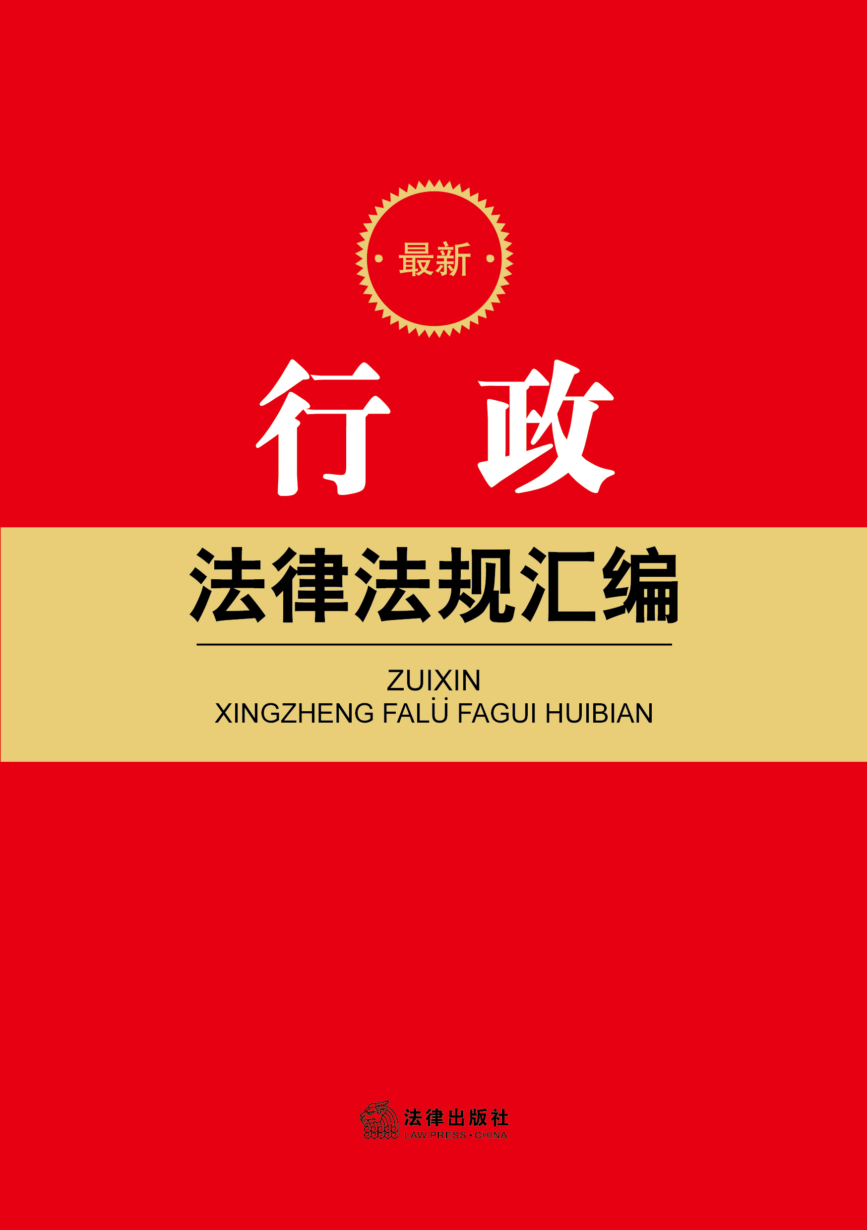 最新行政法律法規(guī)匯編
