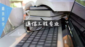 澳洲通信工程專業(yè) 連接未來的技術(shù)與機(jī)遇