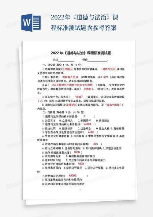深化課程標準理解，促進專業素養提升——2022年道德與法治課程標準測試題解析與應用